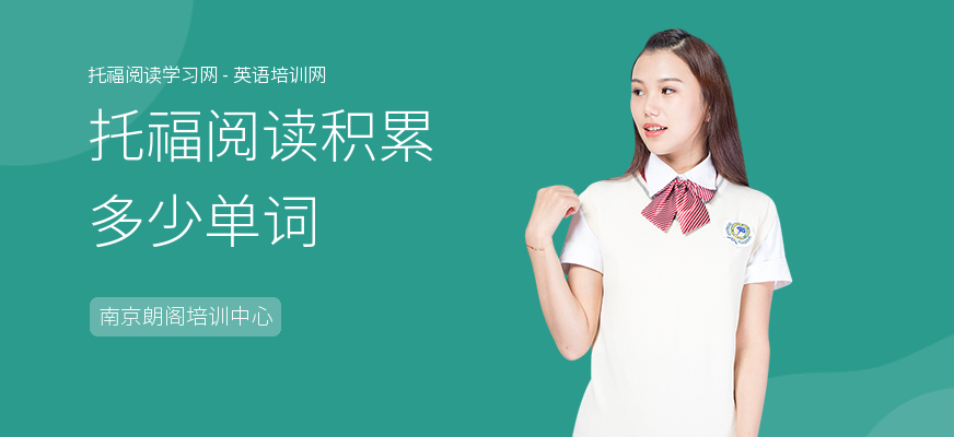托福阅读积累多少单词