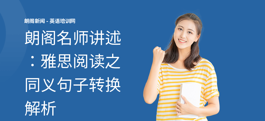 朗阁名师讲述：雅思阅读之同义句子转换解析