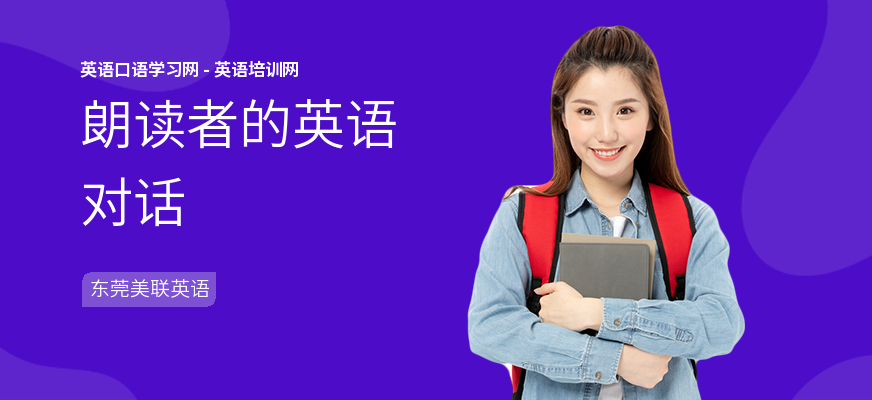 朗读者的英语对话