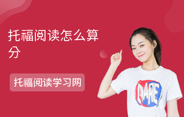 托福阅读怎么算分