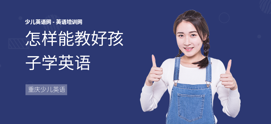 怎样能教好孩子学英语