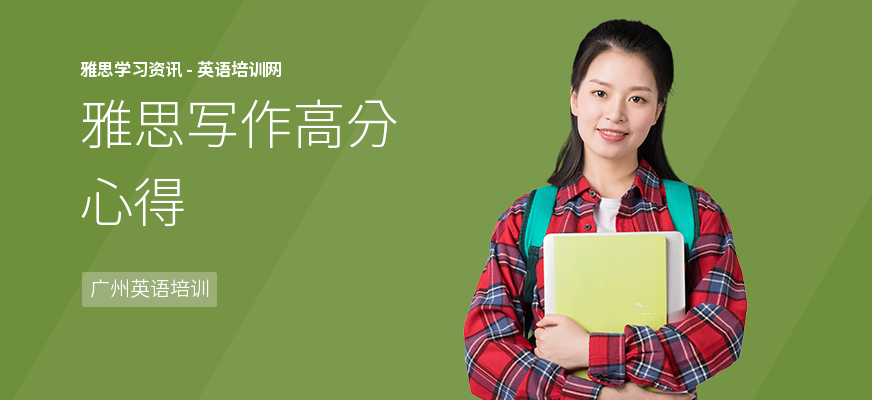 雅思写作高分心得