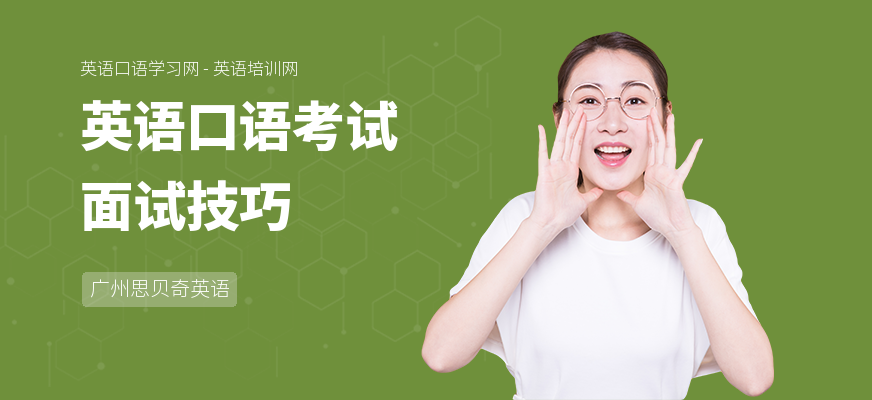 英语口语考试面试技巧