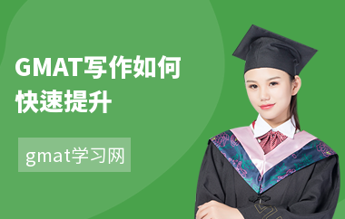 GMAT写作如何快速提升