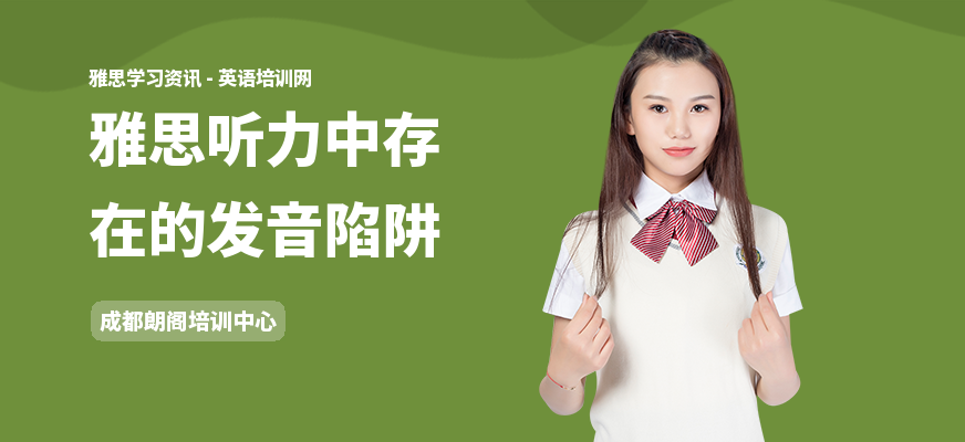雅思听力中存在的发音陷阱