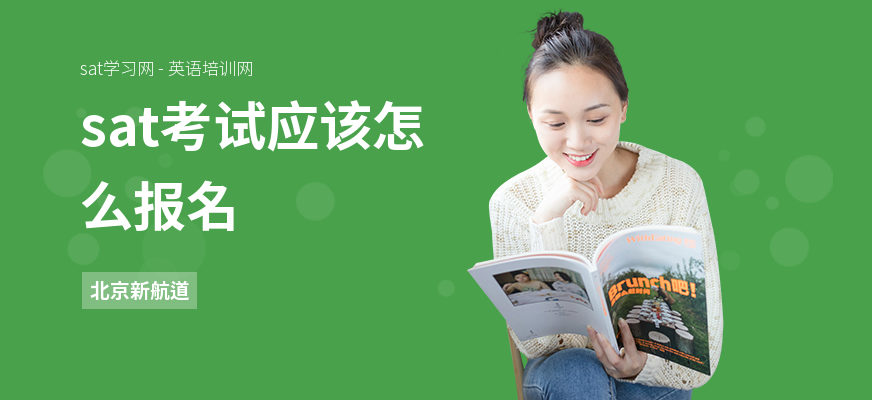 sat考试应该怎么报名
