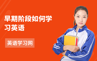 早期阶段如何学习英语