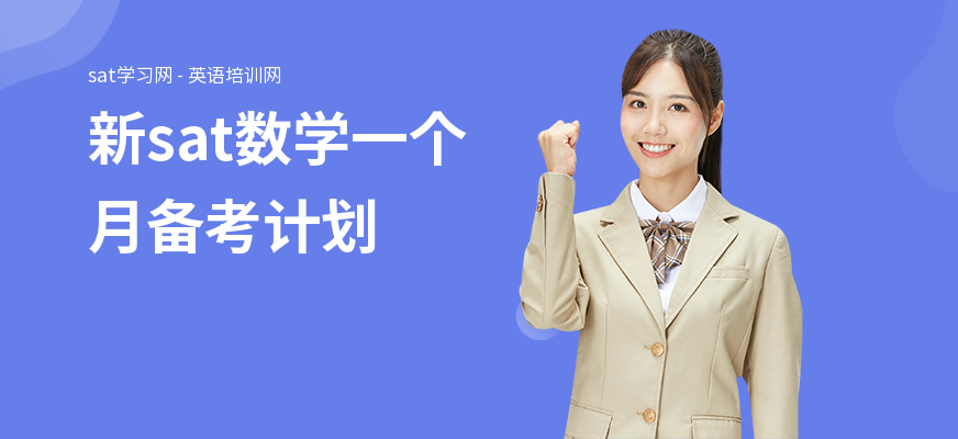 新sat数学一个月备考计划