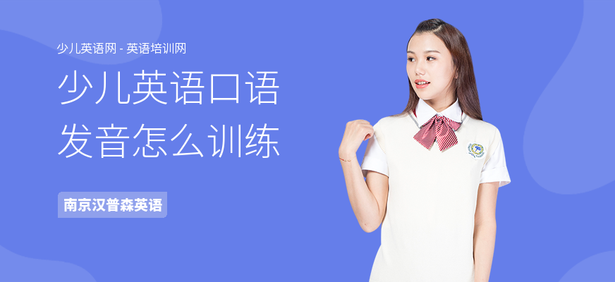 少儿英语口语发音怎么训练