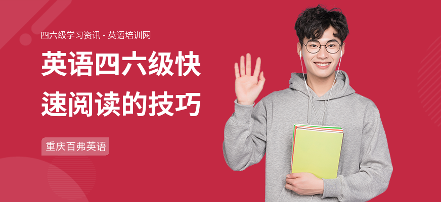 英语四六级快速阅读的技巧
