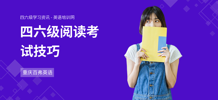 四六级阅读考试技巧