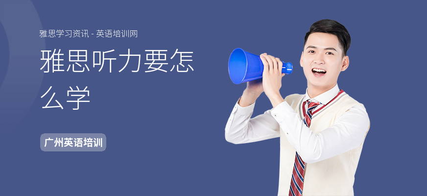 雅思听力要怎么学