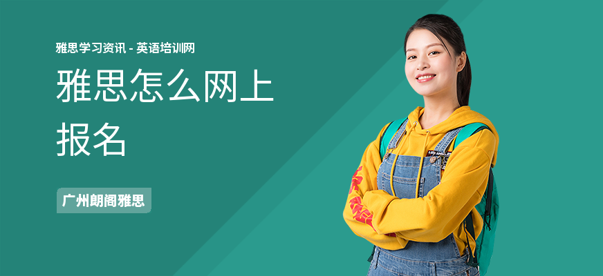 雅思怎么网上报名