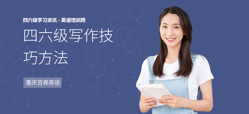 四六级写作技巧方法