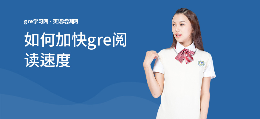 如何加快gre阅读速度