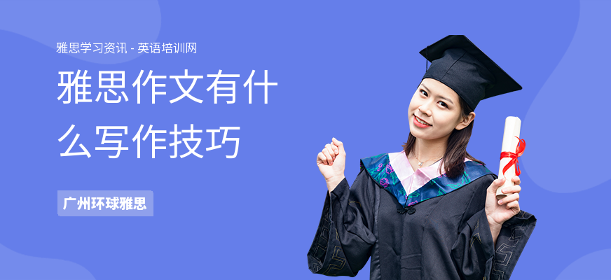 雅思作文有什么写作技巧