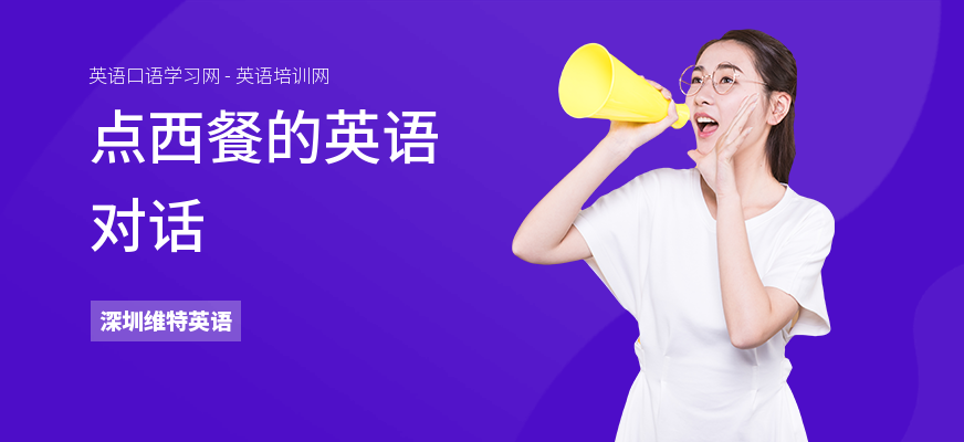 点西餐的英语对话