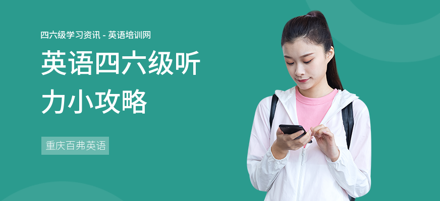英语四六级听力小攻略