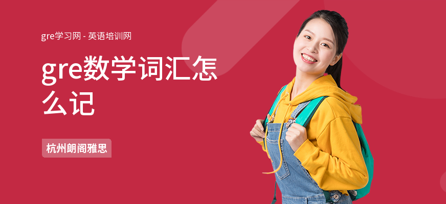 gre数学词汇怎么记