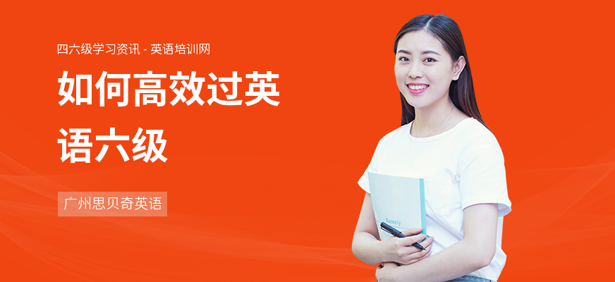 如何高效过英语六级