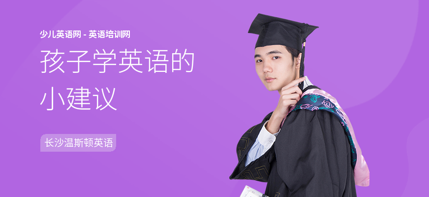 孩子学英语的小建议