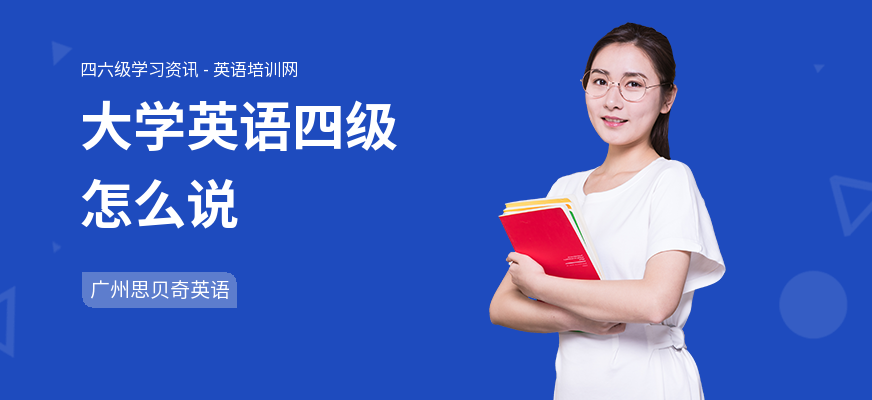 大学英语四级怎么说