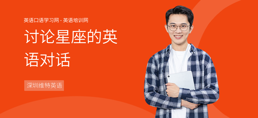 讨论星座的英语对话