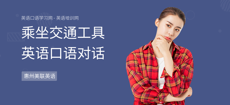 乘坐交通工具英语口语对话