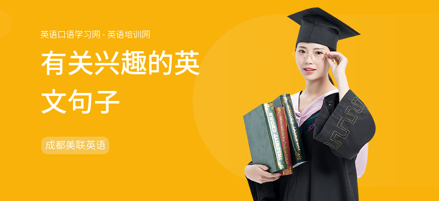 有关兴趣的英文句子