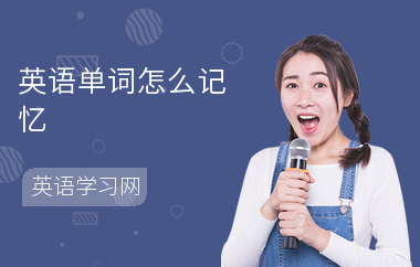 英语单词怎么记忆-记忆方法-学单词的软件
