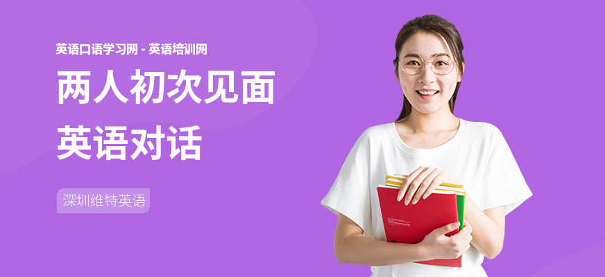 两人初次见面英语对话