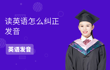 读英语怎么纠正发音-纠正方法-如何掌握