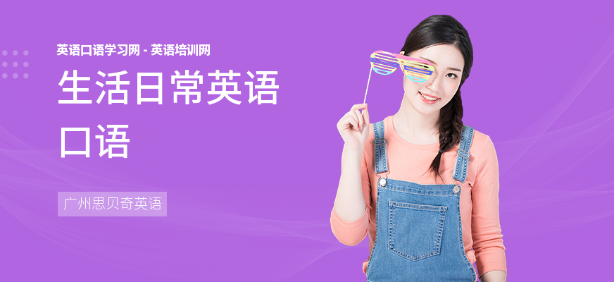 生活日常英语口语