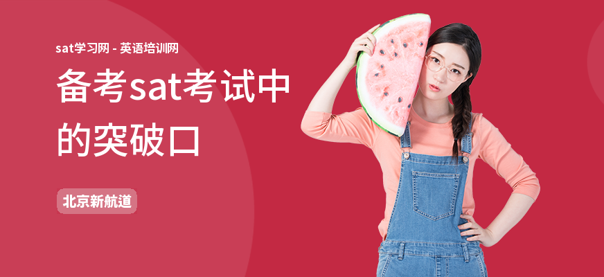 备考sat考试中的突破口