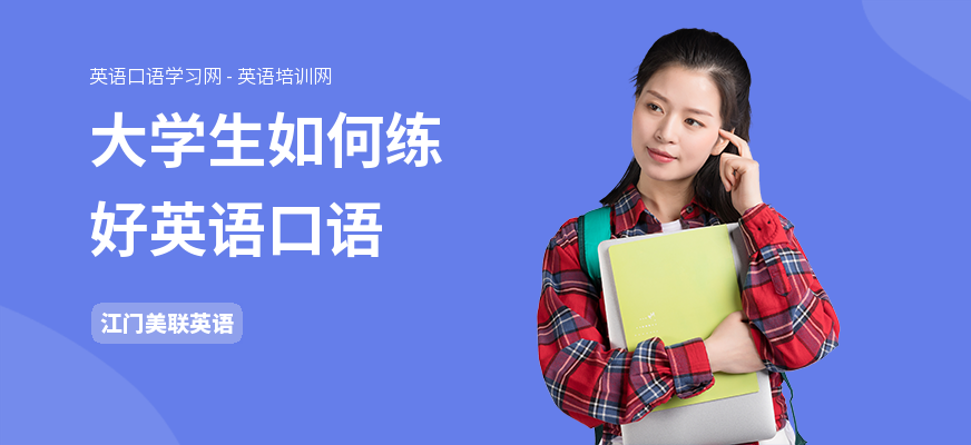 大学生如何练好英语口语