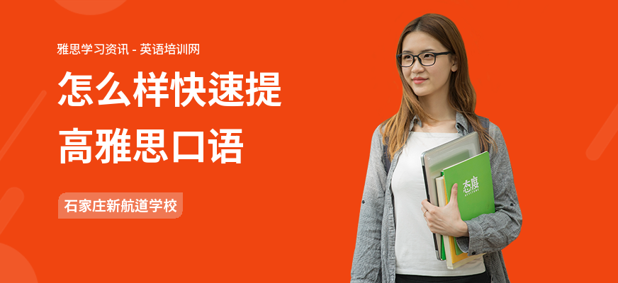 怎么样快速提高雅思口语