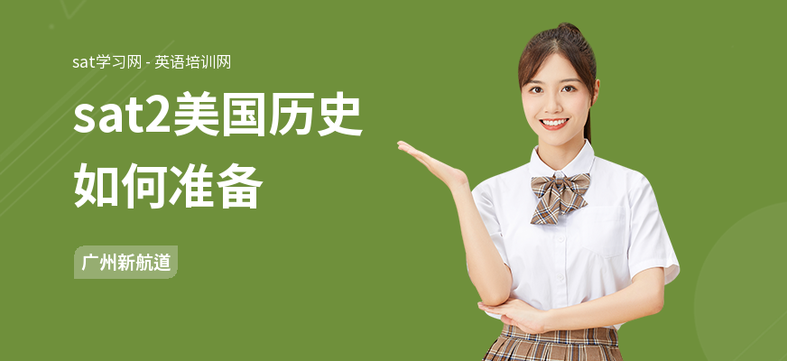 sat2美国历史如何准备