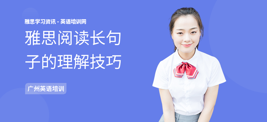 雅思阅读长句子的理解技巧
