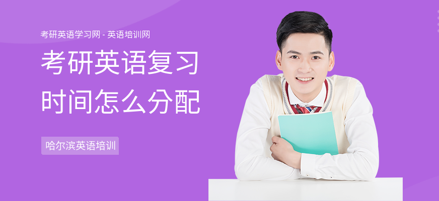 考研英语复习时间怎么分配