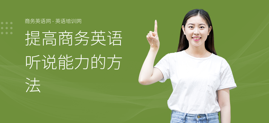 提高商务英语听说能力的方法