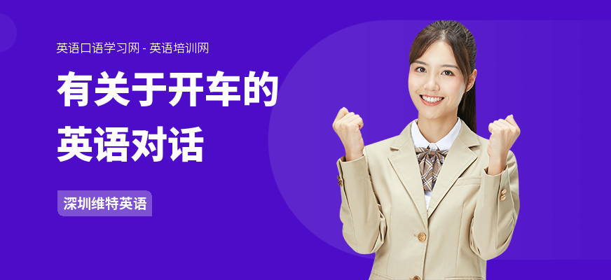 有关于开车的英语对话