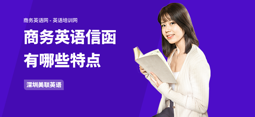商务英语信函有哪些特点