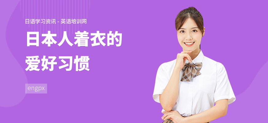 日本人着衣的爱好习惯