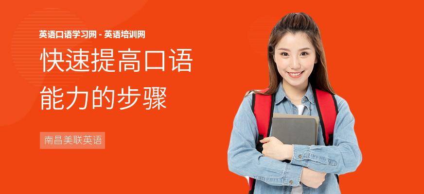 快速提高口语能力的步骤