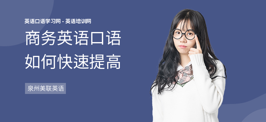 商务英语口语如何快速提高