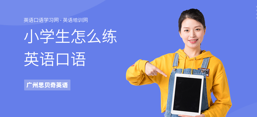 小学生怎么练英语口语