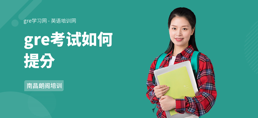 gre考试如何提分