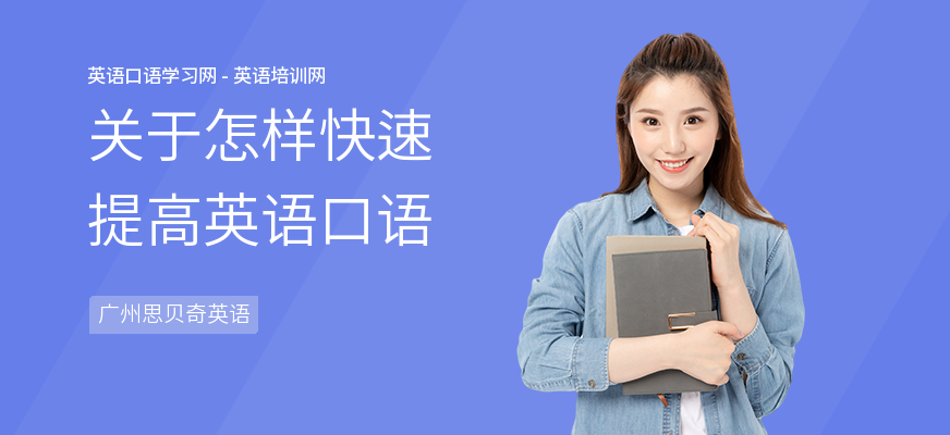 关于怎样快速提高英语口语