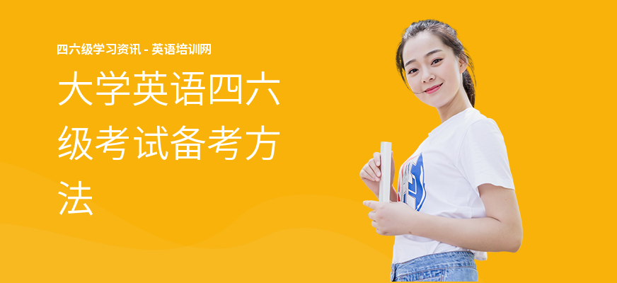 大学英语四六级考试备考方法