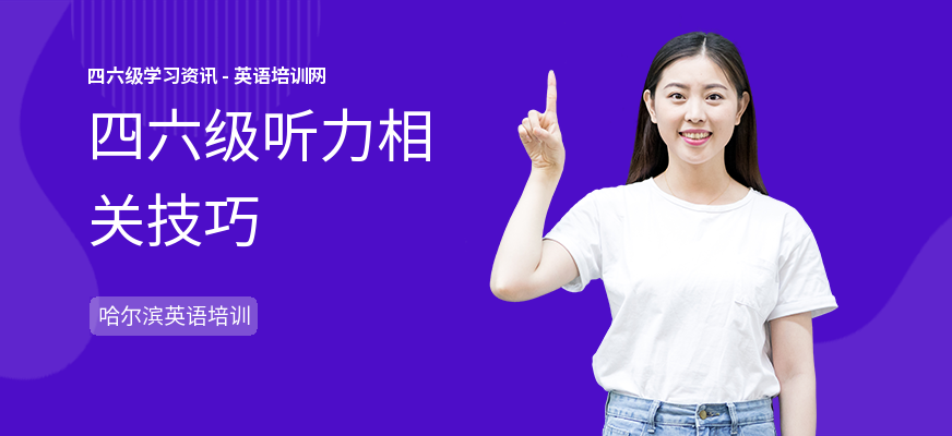 四六级听力相关技巧